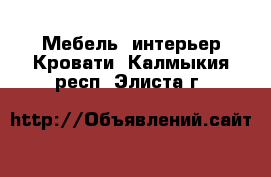 Мебель, интерьер Кровати. Калмыкия респ.,Элиста г.